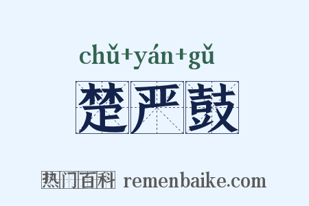 楚严鼓是什么意思的图片